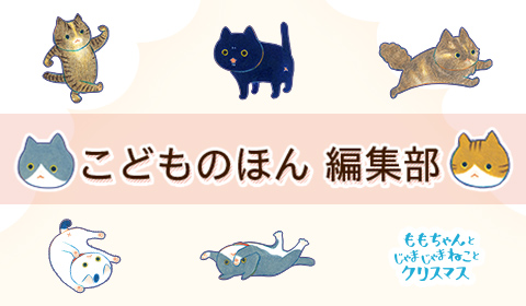 こどものほん編集部