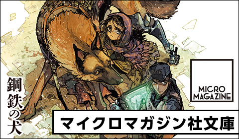 マイクロマガジン文庫
