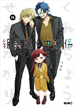 組長娘と世話係 15