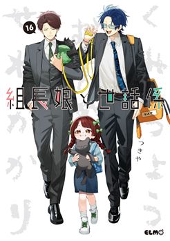 組長娘と世話係 16