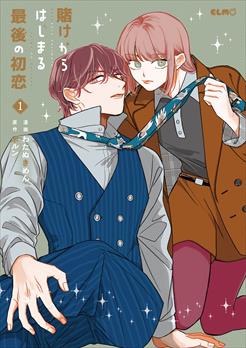 賭けからはじまる最後の初恋 1