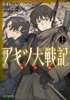 アキツ大戦記～竜の国～ 上