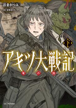 アキツ大戦記～竜の国～ 下