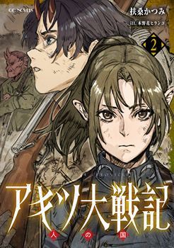 アキツ大戦記 2 ～人の国～