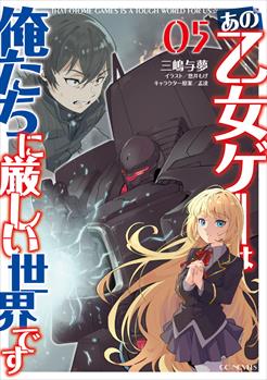 あの乙女ゲーは俺たちに厳しい世界です 5