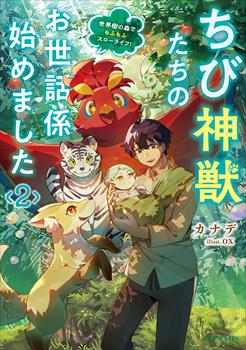 ちび神獣たちのお世話係始めました　～世界樹の森でもふもふスローライフ！～　2