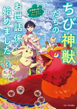 ちび神獣たちのお世話係始めました　～世界樹の森でもふもふスローライフ！～　3