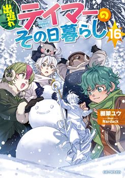 出遅れテイマーのその日暮らし 16