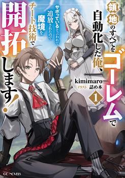 領地のすべてをゴーレムで自動化した俺、サボっていると言われて追放されたので魔境をチート技術で開拓します！ 1