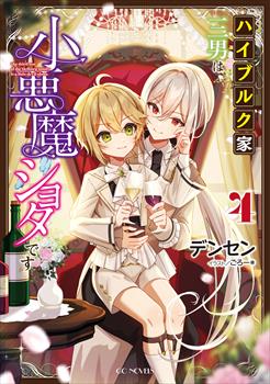 ハイブルク家三男は小悪魔ショタです 4