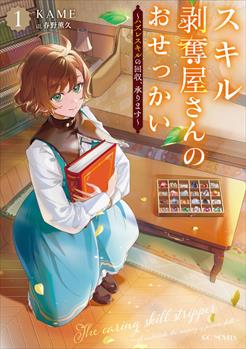 スキル剥奪屋さんのおせっかい～ハズレスキルの回収、承ります～ 1