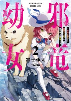 邪竜幼女 ～村娘に転生した最強ドラゴンは傍若無人に無双する～ 2