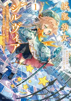 城塞幼女シルヴィア ～実は万能な生活魔術を使って見捨てられた都市を発展させます～ 1
