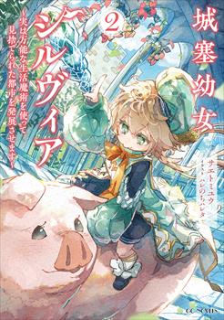 城塞幼女シルヴィア ～実は万能な生活魔術を使って見捨てられた都市を発展させます～ 2