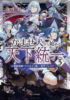 かませ犬から始める天下統一〜人類最高峰のラスボスを演じて原作ブレイク〜 3