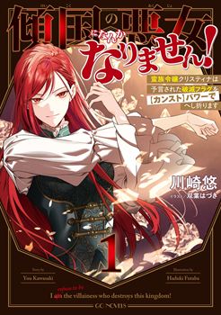 傾国の悪女になんかなりません！　～蛮族令嬢クリスティナは予言された破滅フラグを【カンスト】パワーでへし折ります～　1