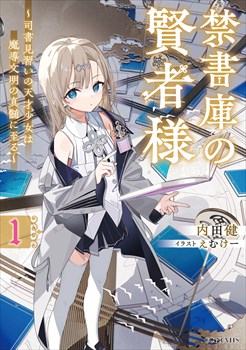 禁書庫の賢者様　～司書見習いの天才少女は魔導文明の真髄に至る～ 1