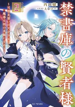 禁書庫の賢者様　～司書見習いの天才少女は魔導文明の真髄に至る～ 2