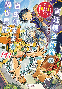 宮廷錬金術師の自由気ままな異世界旅　～うっかりエリクサーを作ったら捕まりかけたので他国に逃げます～ 1