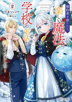 婚約者を捨てたら、楽しい魔法学校の生活が待っていました！ 2