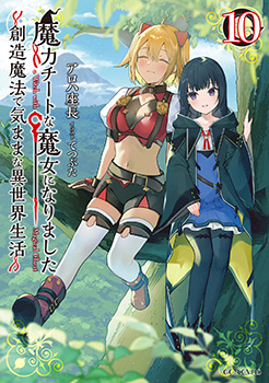 魔力チートな魔女になりました～創造魔法で気ままな異世界生活～ 10