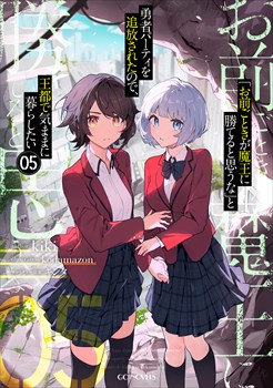 「お前ごときが魔王に勝てると思うな」と勇者パーティを追放されたので、王都で気ままに暮らしたい 5