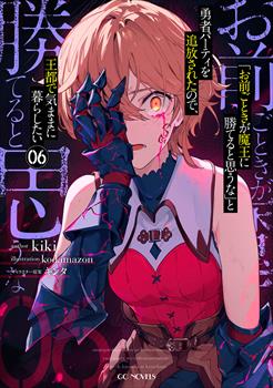 「お前ごときが魔王に勝てると思うな」と勇者パーティを追放されたので、王都で気ままに暮らしたい 6