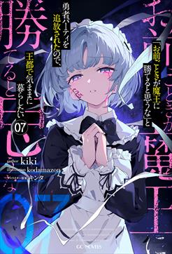 「お前ごときが魔王に勝てると思うな」と勇者パーティを追放されたので、王都で気ままに暮らしたい 7