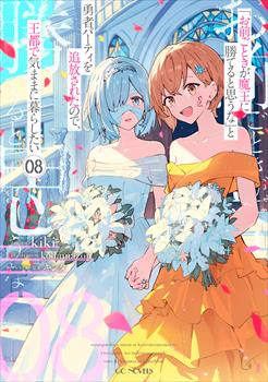 「お前ごときが魔王に勝てると思うな」と勇者パーティを追放されたので、王都で気ままに暮らしたい 8【電子専売】