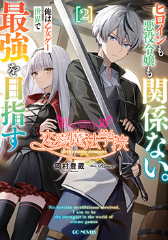 恋愛魔法学院　～ヒロインも悪役令嬢も関係ない。俺は乙女ゲー世界で最強を目指す～ 2