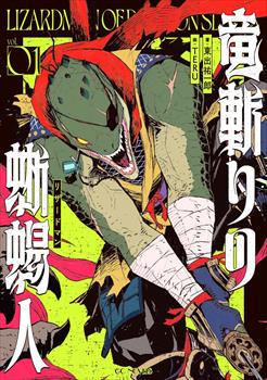 竜斬りの蜥蜴人 1