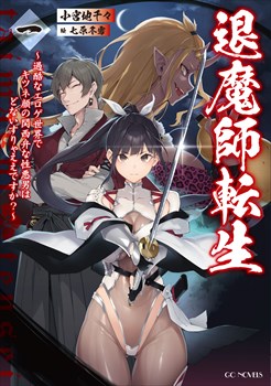 退魔師転生　～過酷なエロゲ世界でキツネ顔の関西弁な性悪男はどないすりゃええですか？～　一