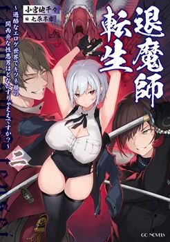 退魔師転生　～過酷なエロゲ世界でキツネ顔の関西弁な性悪男はどないすりゃええですか？～　二