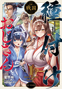 種付けおじさんＩＮ戦国　1