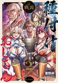 種付けおじさんＩＮ戦国　2