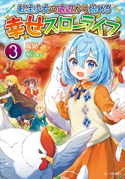 転生少女の底辺から始める幸せスローライフ 3