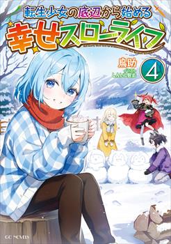 転生少女の底辺から始める幸せスローライフ 4【電子専売】