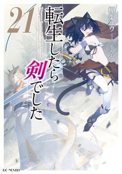 転生したら剣でした 21