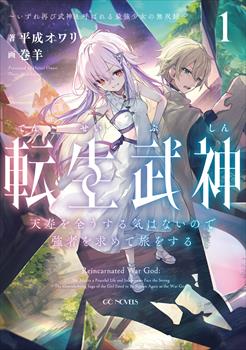 転生武神 天寿を全うする気はないので強者を求めて旅をする １ ～いずれ再び武神と呼ばれる最強少女の無双録～