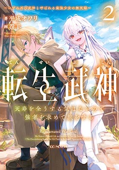 転生武神 天寿を全うする気はないので強者を求めて旅をする 2 ～いずれ再び武神と呼ばれる最強少女の無双録～