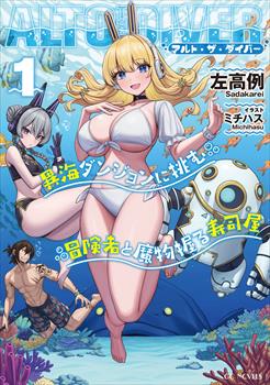 アルト・ザ・ダイバー １ 異海ダンジョンに挑む冒険者と魔物握る寿司屋