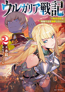 ウルガリア戦記～転生皇帝は傀儡生活を満喫したい～ 2