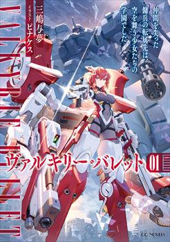 ヴァルキリー・バレット 1 仲間を失った傭兵の転属先は、空を舞う少女たちの学園でした