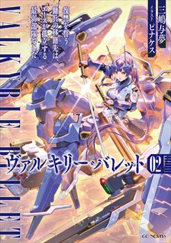 ヴァルキリー・バレット 2 復讐を誓う傭兵の移籍先は、エースが孤立する最弱部隊でした