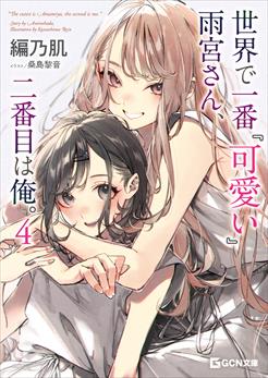 世界で一番『可愛い』雨宮さん、二番目は俺。 4