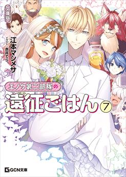 エノク第二部隊の遠征ごはん 文庫版 7
