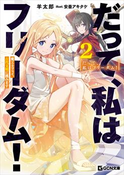 だって、私はフリーダム！　魔工士フェイ、古代文明に挑みます 2