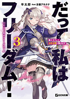 だって、私はフリーダム! 魔工士フェイ、古代文明に挑みます 3