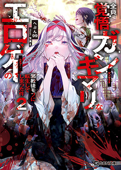 全員覚悟ガンギマリなエロゲ―の邪教徒モブに転生してしまった件 2