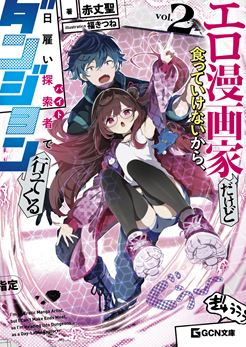 エロ漫画家だけど食っていけないから、日雇い探索者でダンジョン行ってくる 2